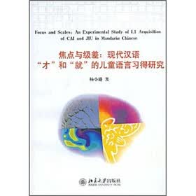焦点与级差：现代汉语“才”和“就”的儿童语言习得研究
