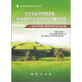 经济社会可持续发展：耕地保护与土地资源节约集约利用