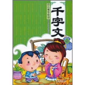 幼儿蒙学诵读：千字文（下）（注音版）