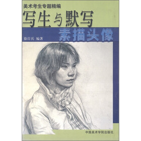 美术考生专题精编·写生与默写：素描头像