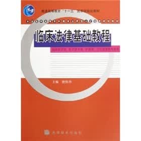 临床法律基础教程