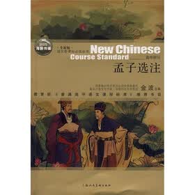 孟子选注（高中部分）（全新版）