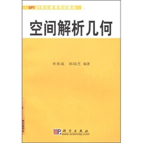 21世纪高等院校教材：空间解析几何