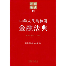 注释法典12：中华人民共和国金融法典