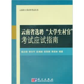 云南省选聘“大学生村官”考试应试指南