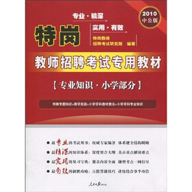 特岗教师招聘考试专用教材：专业知识小学部分（2010中公版）（赠送价值150元的图书增值服务卡）