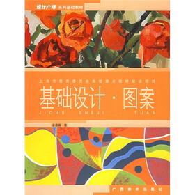 设计广场系列基础教材：基础设计图案