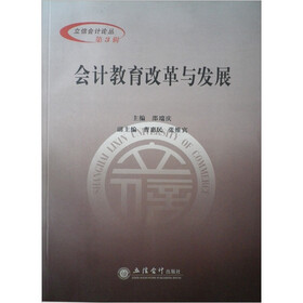 会计教育改革与发展