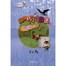 小学生气象科普·森林村的小气象迷系列：雨的秘密
