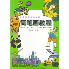 儿童绘画教学辅导：简笔画教程