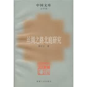 丝绸之路北庭研究