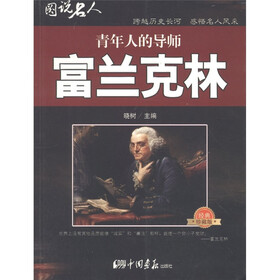 图说名人·青年人的导师：富兰克林（经典珍藏版）