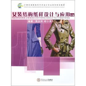21世纪高职高专艺术设计专业系列规划教材：女装结构纸样设计与应用（下装）