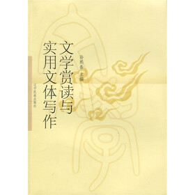 文学赏读与实用文体写作