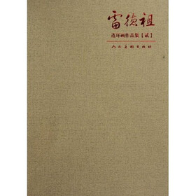雷德祖连环画作品集2（共10册）