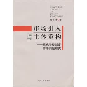 市场引入与主体重构：现代学校制度若干问题研究