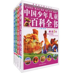 最新图文天下：中国少年儿童百科全书（套装1-4卷）