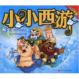 小小西游3：猪八戒和高老庄·流沙河收服沙僧（经典儿童版）