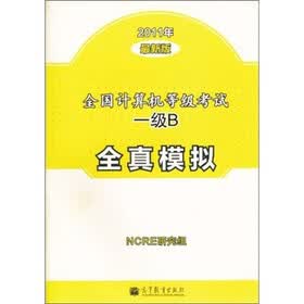 全国计算机等级考试一级B全真模拟（2011年最新版）