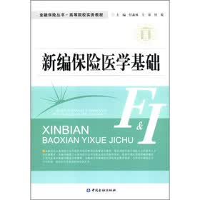 金融保险丛书·高等院校实务教程:新编保险医学基础