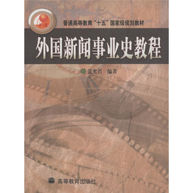 外国新闻事业史教程
