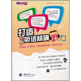 畅所欲言：打造英语精确听力（附CD－ROM光盘1张）