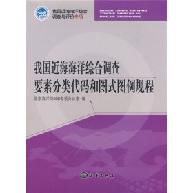 我国近海海洋综合调查要素分类代码和图式图例教程