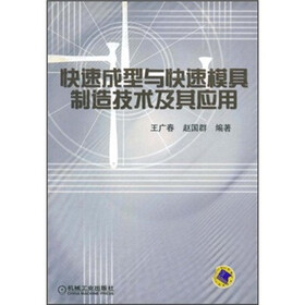 快速成型与快速模具制造技术及其应用