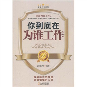 智慧人生系列·你到底在为谁工作