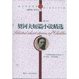 青少年纯美阅读：契诃夫短篇小说精选