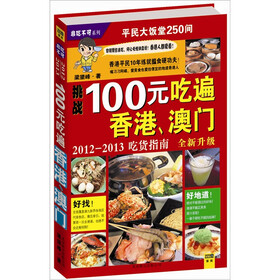 100元吃遍香港、澳门：2012-2013吃货指南（全新升级）