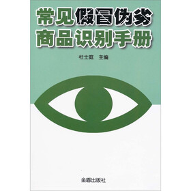 常见假冒伪劣商品识别手册