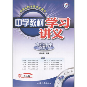 天星教育·中学教材学习讲义:高中历史(必修3)(配人民版)