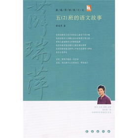 薛瑞萍班级日志:5(2)班的语文故事