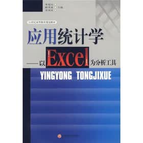 应用统计学：以Excel为分析工具