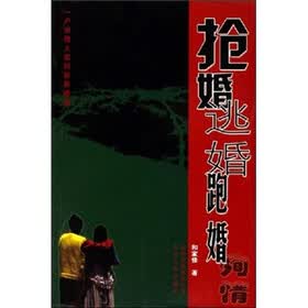 抢婚 逃婚 跑婚 徇情