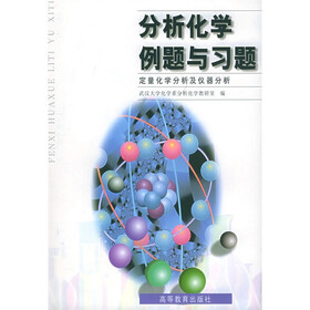 分析化学例题与习题：定量化学分析及仪器分析