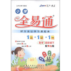 星火燎原·小学全易通：数学（4年级下）（配青岛版）