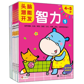 头脑潜能开发（4-5岁）（绘画+手工+数学+智力+迷宫）（套装共10册）