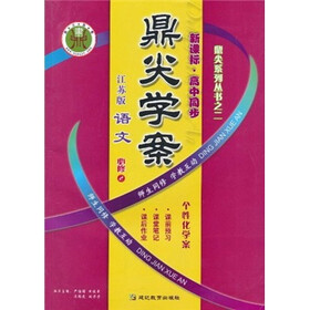 鼎尖学案：语文（必修2）（江苏版）（新课标高中同步）