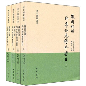 藏园订补郘亭知见传本书目(全4册)