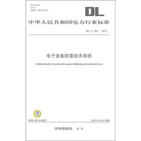 DL/T 381-2010-电子设备防雷技术导则