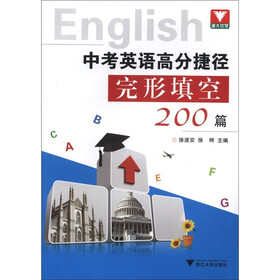 中考英语高分捷径：完形填空200篇