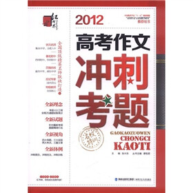 名校特训:2012高考作文冲刺考题