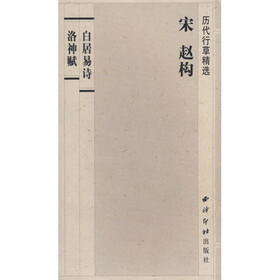 历代行草精选：赵构《洛神赋白居易诗》