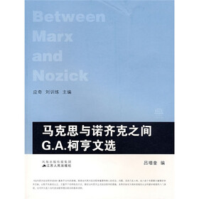 马克思与诺齐克之间（G.A.柯亨文选）