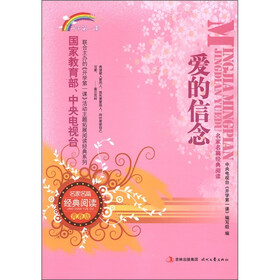 开学第一课·名家名篇经典阅读：爱的信念（青春版）