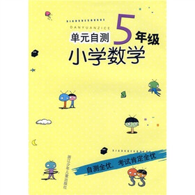 单元自测小学数学（5年级）