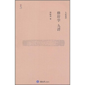 大家讲谭：修辞学九讲