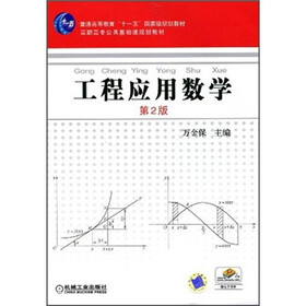 工程应用数学(第2版)